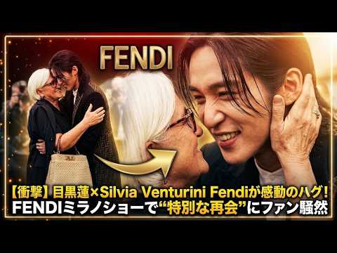【衝撃】目黒蓮×Silvia Venturini Fendiが感動のハグ！FENDIミラノショーで“特別な再会”にファン騒然