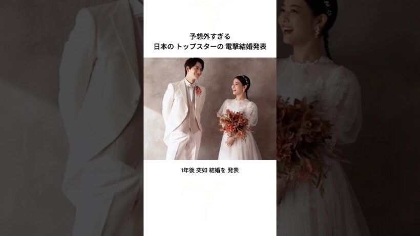 予想外すぎる日本の トップスター夫妻の 誕生
