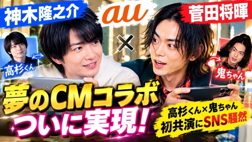 🚨「まさかこの2人が!?」神木隆之介×菅田将暉、夢のCM共演が実現！