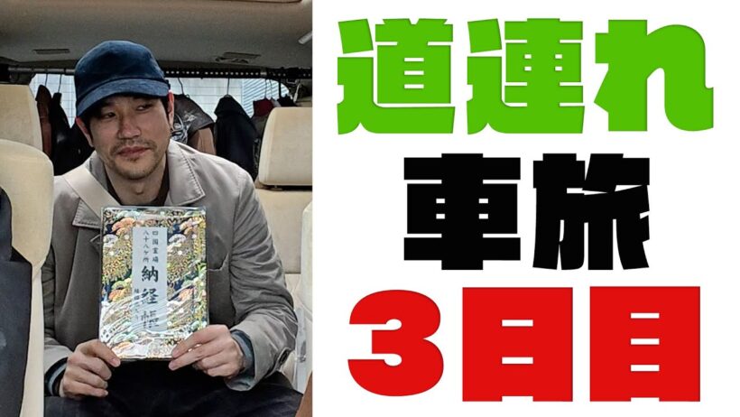 道連れ車旅〜3日目〜