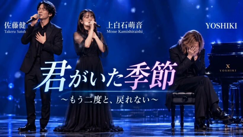 😭【佐藤健×上白石萌音】二人が歌った瞬間、YOSHIKIの目に涙…「君がいた季節」〜もう二度と、戻れない〜