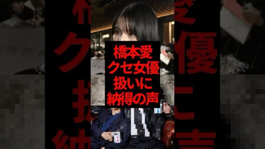 橋本愛「クセのある女優」扱いに厳しい声 #橋本愛 #佐藤二朗 #ドラマ