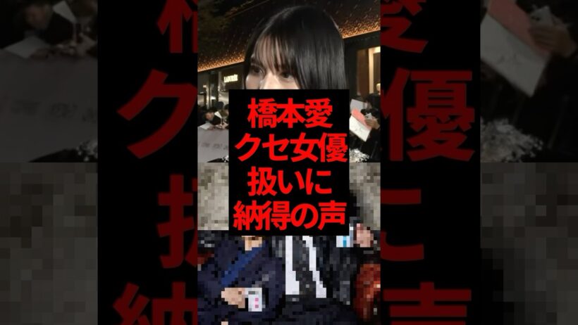 橋本愛「クセのある女優」扱いに厳しい声 #橋本愛 #佐藤二朗 #ドラマ