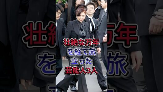 壮絶な万年を経て旅立った芸能人3 #八代亜紀 #西田敏行