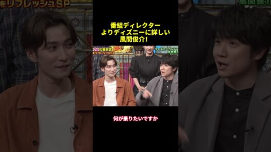 番組ディレクターよりディズニーに詳しい風間俊介！#shorts #面白集 #funny #バラエティ