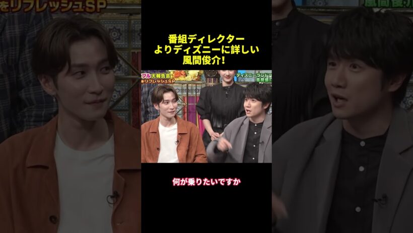 番組ディレクターよりディズニーに詳しい風間俊介！#shorts #面白集 #funny #バラエティ