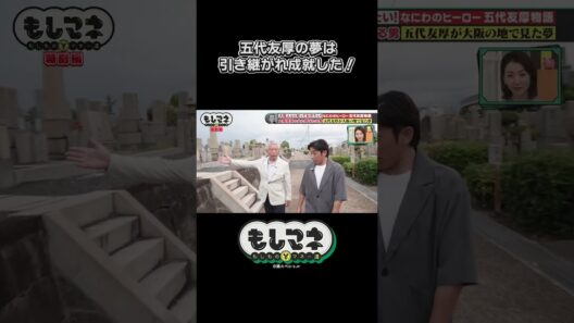 引き継がれた五代の夢！名誉回復へ！【五代友厚物語｜もしマネ】#歴史 #石井亮次 #八木早希 #岡田圭右 #ますだおかだ #織田信成 #ショート #shorts #切り抜き