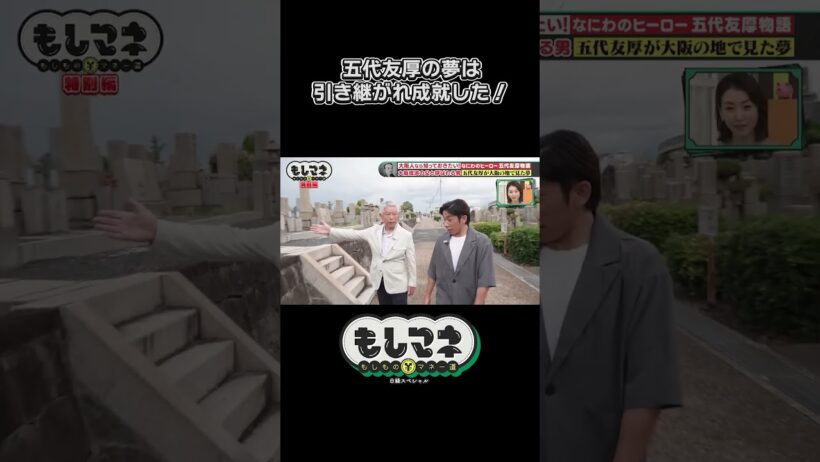 引き継がれた五代の夢！名誉回復へ！【五代友厚物語｜もしマネ】#歴史 #石井亮次 #八木早希 #岡田圭右 #ますだおかだ #織田信成 #ショート #shorts #切り抜き