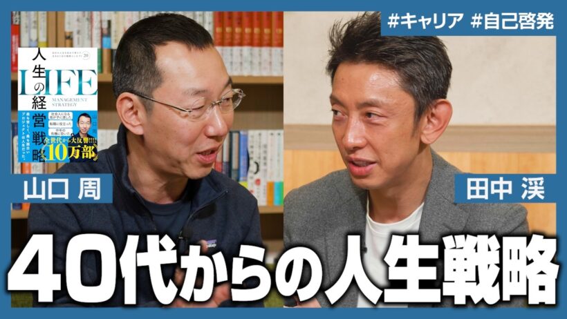 【完全版】山口周と田中渓が考える「40歳からのキャリア戦略」／中年の危機はなぜ起こる？／40代の停滞感を抜け出せ【人生の経営戦略】