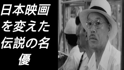 志村喬：日本映画の伝説的な顔