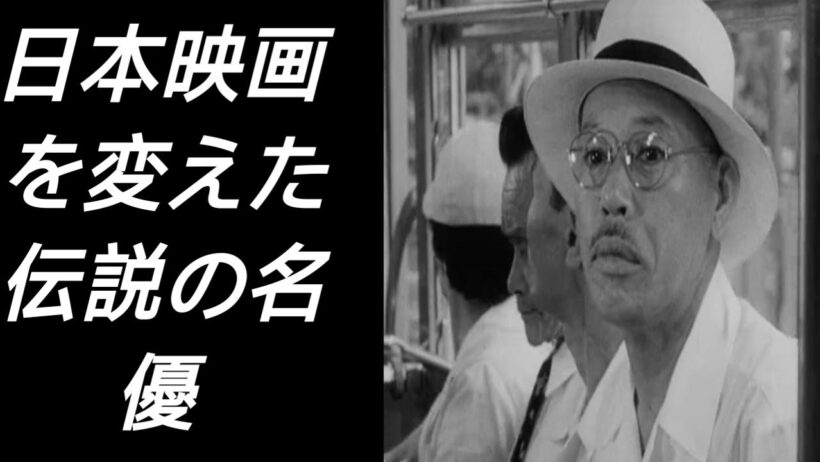 志村喬：日本映画の伝説的な顔
