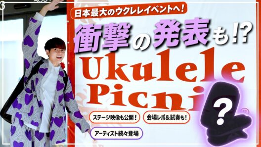 【まさか自身初の“〇〇”が完成!?】日本最大のウクレレ祭り【ウクピク】を遊び尽くす！！Ukulele Picnic 2026