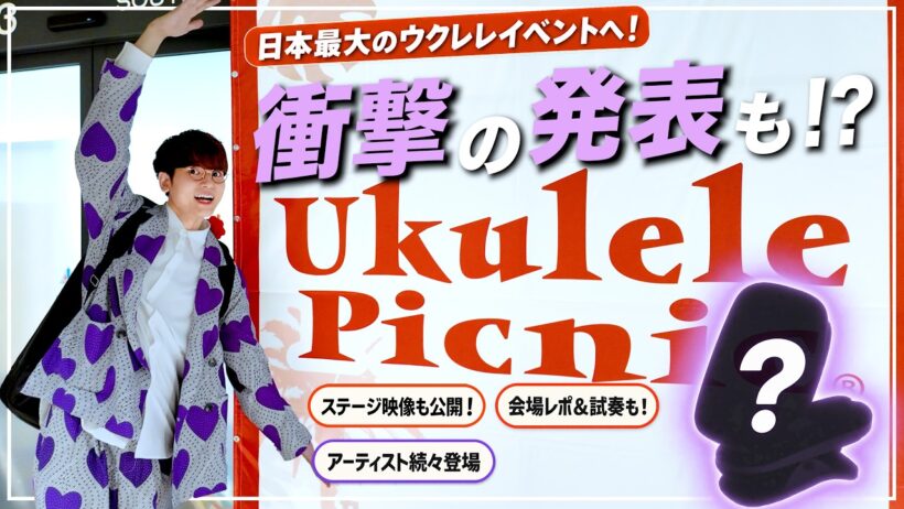 【まさか自身初の“〇〇”が完成!?】日本最大のウクレレ祭り【ウクピク】を遊び尽くす！！Ukulele Picnic 2026