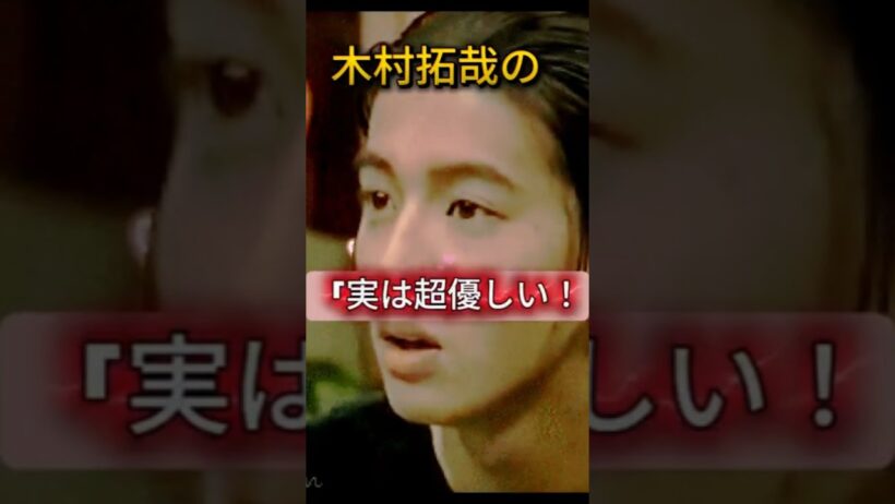 スターがここまでやる？木村拓哉の凄すぎる神対応3選 #shorts #ショート動画