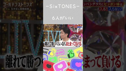 【SixTONES】かつてない仲のいいグループ