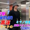 【衝撃】snowman目黒蓮、ミラノ空港に降臨！全身ブラックの圧巻スタイルに現地騒然…FENDIショーへ !