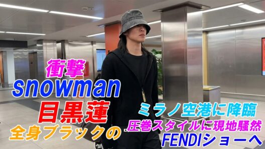 【衝撃】snowman目黒蓮、ミラノ空港に降臨！全身ブラックの圧巻スタイルに現地騒然…FENDIショーへ !