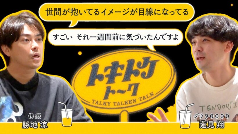 #79【ダウ蓮見×勝地涼】現場に行く度に転校生