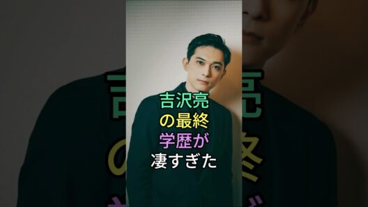吉沢亮の最終学歴が凄すぎた #芸能人 #fyp