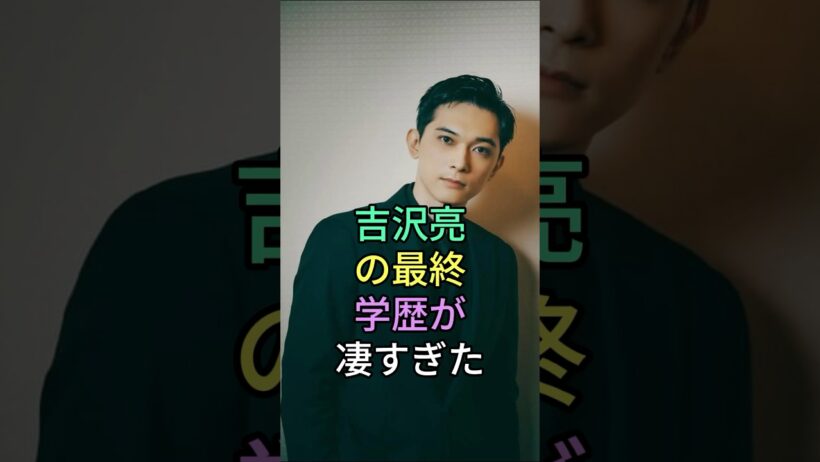 吉沢亮の最終学歴が凄すぎた #芸能人 #fyp