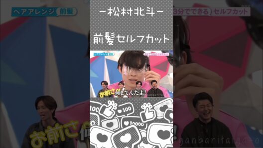 【松村北斗】ボケが止まらないののかちゃん