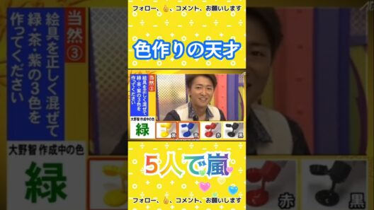 大野智は色作りの天才 #5人で嵐  #arashi #嵐 #大野智 #二宮和也 #櫻井翔 #相葉雅紀 #松本潤