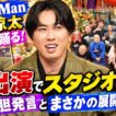 Ｓｎｏｗ Ｍａｎ宮舘涼太が踊るさんま御殿初出演でスタジオ騒然の大胆発言とまさかの展開とは