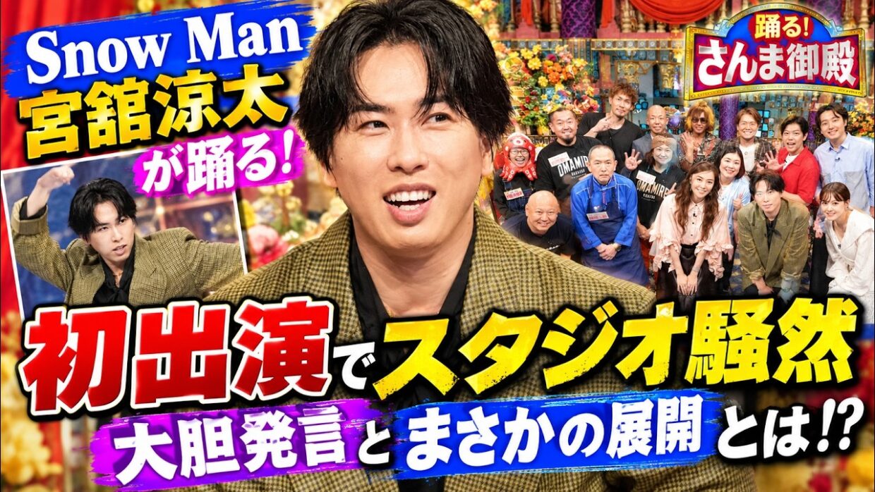 Ｓｎｏｗ Ｍａｎ宮舘涼太が踊るさんま御殿初出演でスタジオ騒然の大胆発言とまさかの展開とは