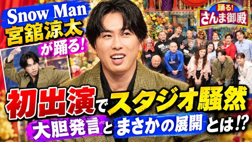 Ｓｎｏｗ Ｍａｎ宮舘涼太が踊るさんま御殿初出演でスタジオ騒然の大胆発言とまさかの展開とは