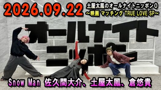 土屋太鳳のオールナイトニッポン0 ～映画「マッチング TRUE LOVE」SP 2026.09.22 出演者 : 土屋太鳳　ゲスト：佐久間大介、倉悠貴
