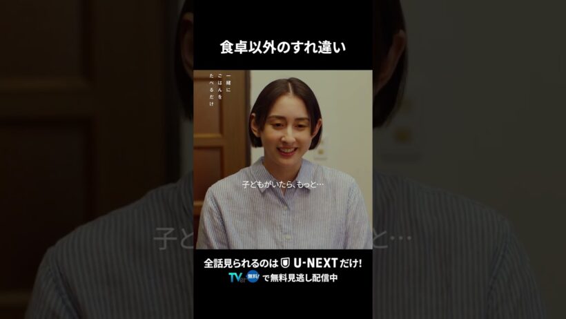 【食卓以外のすれ違い】  #一緒にごはんをたべるだけ 第9話より　本編は #UNEXT ・ #TVer へ！