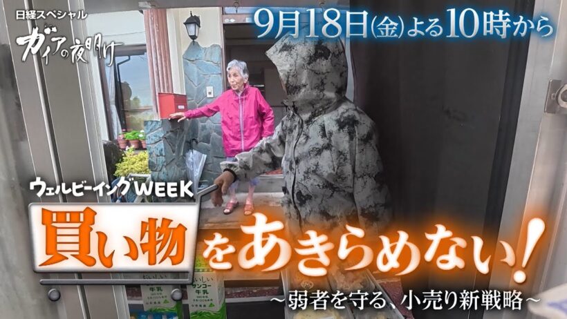 ガイアの夜明け【買い物をあきらめない！～弱者を守る、小売り新戦略～】予告