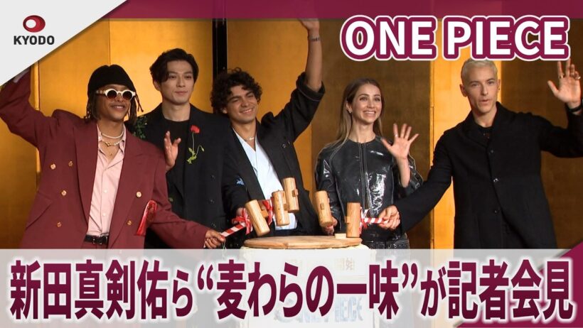 ONE PIECE　新田真剣佑ら”麦わらの一味”が記者会見 「ONE PIECE」シーズン2来日記者会見