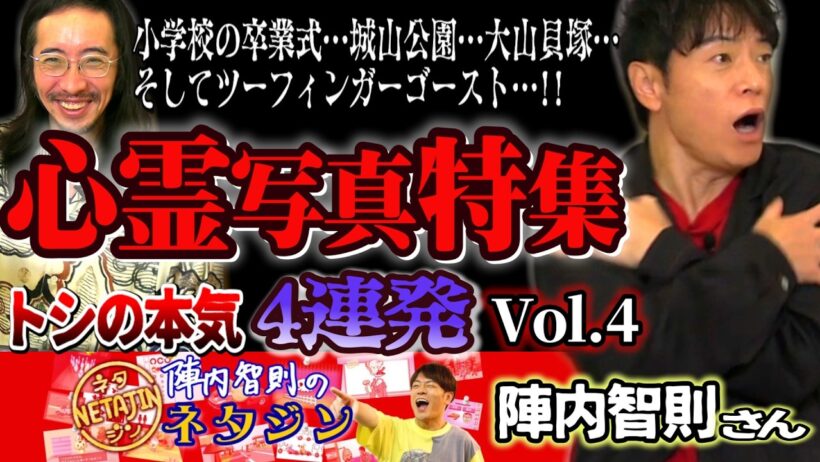 【トシの本気】『今まで見た心霊写真の中で一番怖かった』ロシアン心霊写真はもう卒業！？心霊写真特集vol.4【陣内智則】【ネタジン】