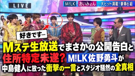 Mステ生放送でまさかの公開告白と住所特定未遂？M!LK佐野勇斗が中島健人に放った衝撃の一言とスタジオ騒然の全真相 | るきーずTV