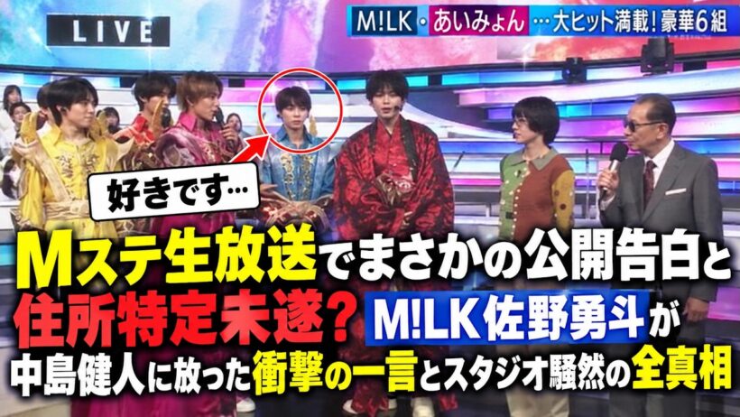 Mステ生放送でまさかの公開告白と住所特定未遂？M!LK佐野勇斗が中島健人に放った衝撃の一言とスタジオ騒然の全真相 | るきーずTV
