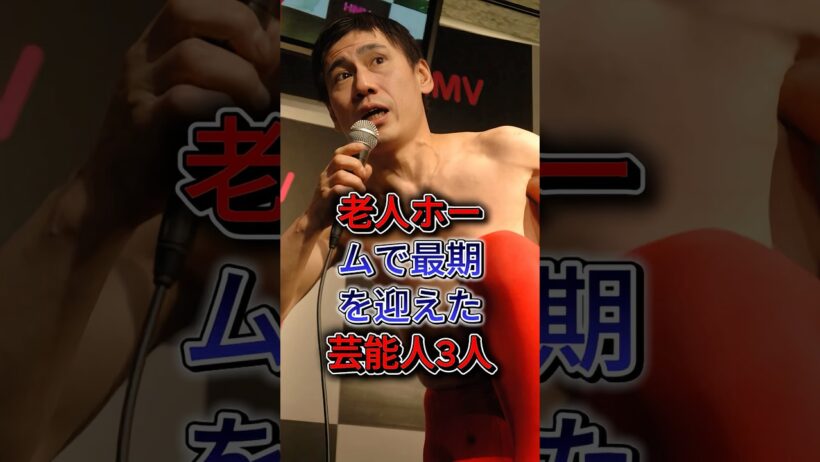 老人ホームで最期を迎えた芸能人3人  #田中邦衛 #エスパー伊東