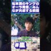 松本潤の「キングのオーラ」発言、みんなが共感する瞬間