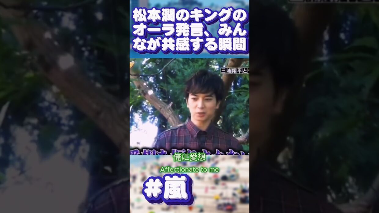 松本潤の「キングのオーラ」発言、みんなが共感する瞬間