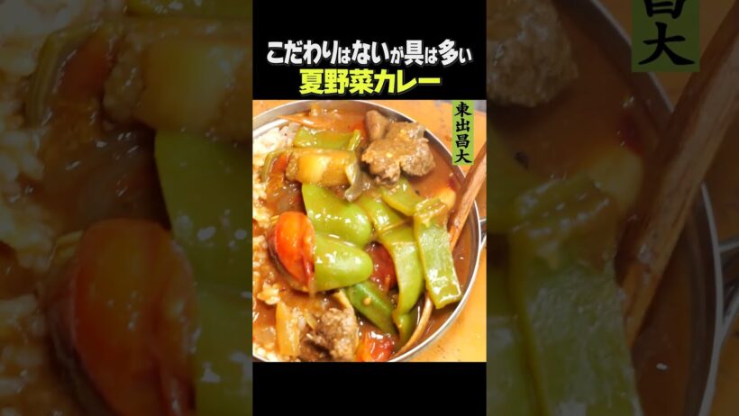 東出昌大 / 夏野菜カレー