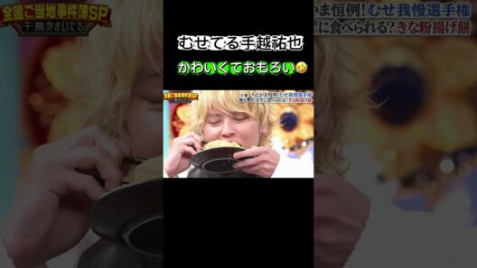 手越祐也むせずにきな粉揚げ餅たべれるか？かわいくておもろい笑 #千鳥 #手越祐也 #おすすめ