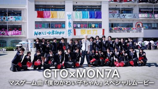 ＜最終回直前！＞【#GTO × #MON7A 】マスゲーム曲『 #僕のかわい子ちゃん 』スペシャルムービー #反町隆史 主演 #ドラマGTO