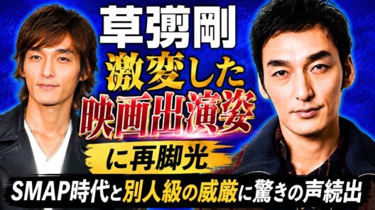 草彅剛“激変した映画出演姿”に再脚光｜SMAP時代と別人級の威厳に驚きの声続出#草彅剛 #SMAP #芸能ニュース