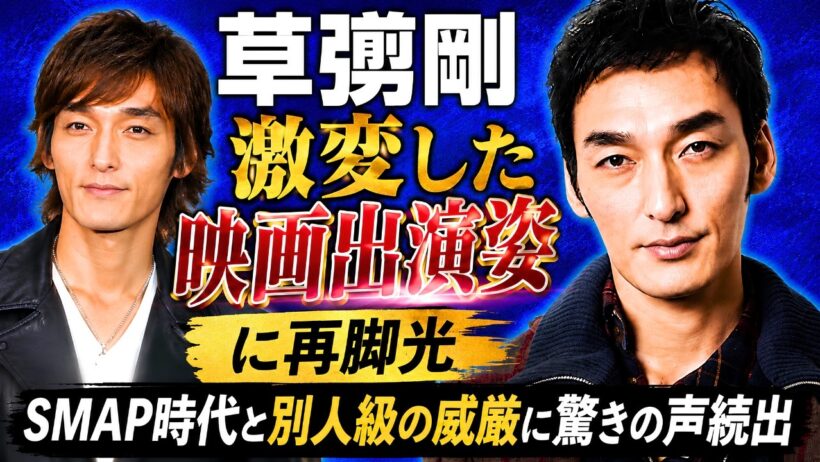 草彅剛“激変した映画出演姿”に再脚光｜SMAP時代と別人級の威厳に驚きの声続出#草彅剛 #SMAP #芸能ニュース