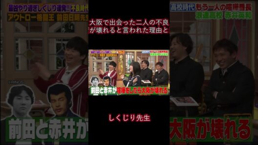 前田日明と赤井英和が出会うと大阪が壊れる    #しくじり先生 #若林正恭  #吉村崇  #澤部佑  #shortsvideo