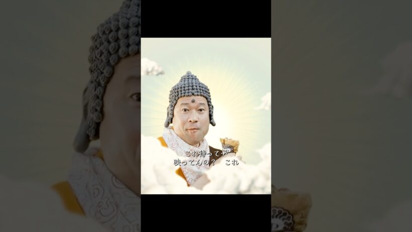 仏と仏の同僚っぽいやつ、適当すぎて草 #ドラマ #shorts #佐藤二朗