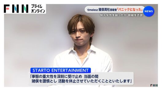 逮捕された「timelesz」猪俣周杜容疑者（25）　「事態の重大性を深刻に受け止め謹慎・活動休止」所属事務所が発表　知人女性への傷害容疑（2026年09月20日）
