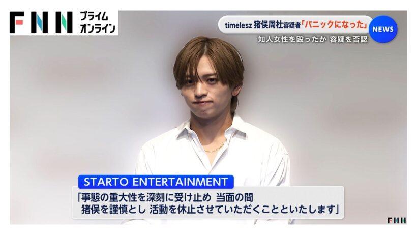 逮捕された「timelesz」猪俣周杜容疑者（25）　「事態の重大性を深刻に受け止め謹慎・活動休止」所属事務所が発表　知人女性への傷害容疑（2026年09月20日）