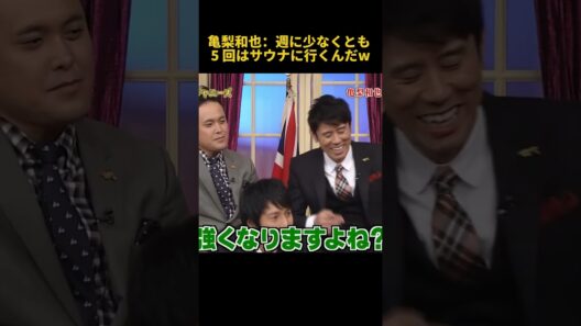 亀梨和也：週に少なくとも5回はサウナに行くんだw#亀梨和也 #お笑い #funny #面白い #fpyシ