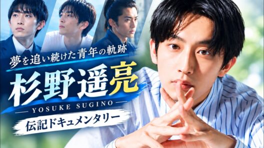‎杉野遥亮の人生｜俳優への道と知られざる青春の軌跡【伝記】